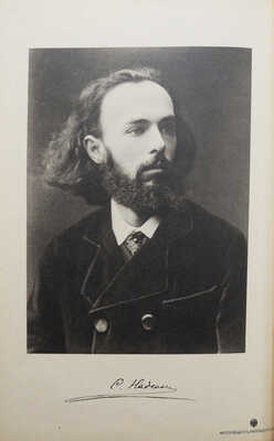 Надсон С.Я. Стихотворения С.Я. Надсона. С портретом, факсимиле и биографическим очерком. 18-е изд. СПб., 1900.